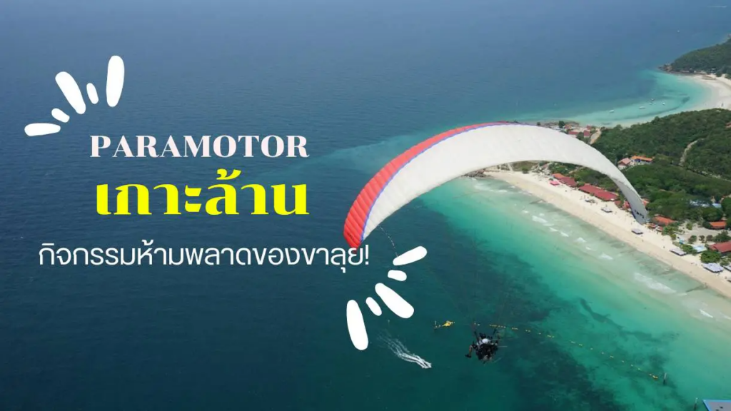 PARAMOTOR เกาะล้านกิจกรรมห้ามพลาดสำหรับขาลุย!