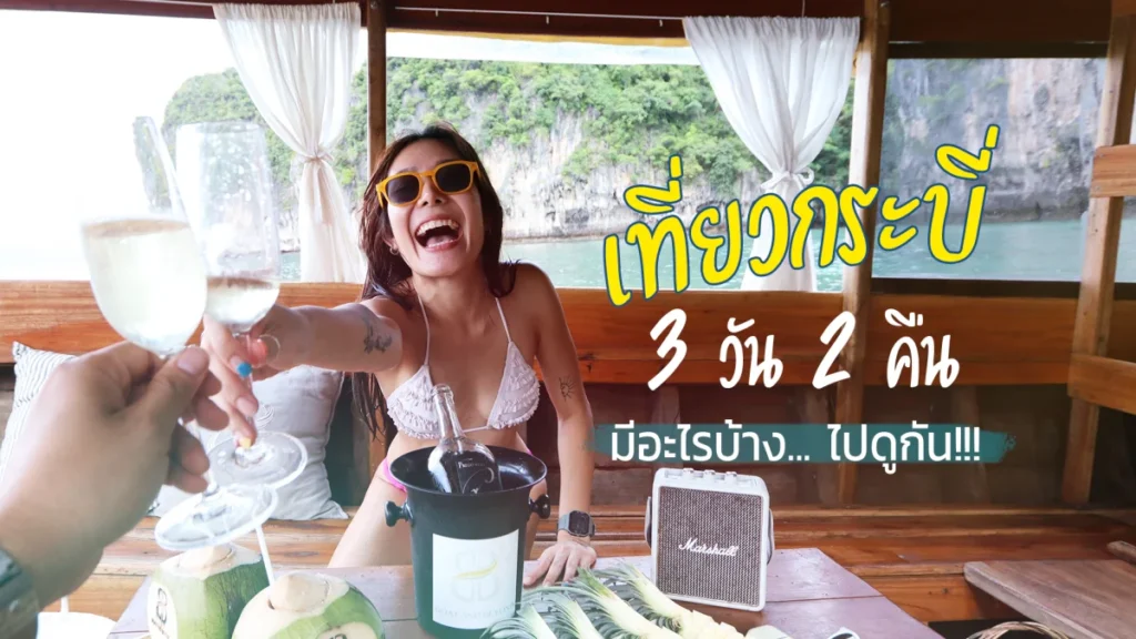เที่ยวกระบี่ด้วยตัวเอง: รีวิวเที่ยวกระบี่ 3 วัน 2 คืน แบบ Luxury (เน้นไปแล้วต้องได้ภาพสวยกลับบ้าน)